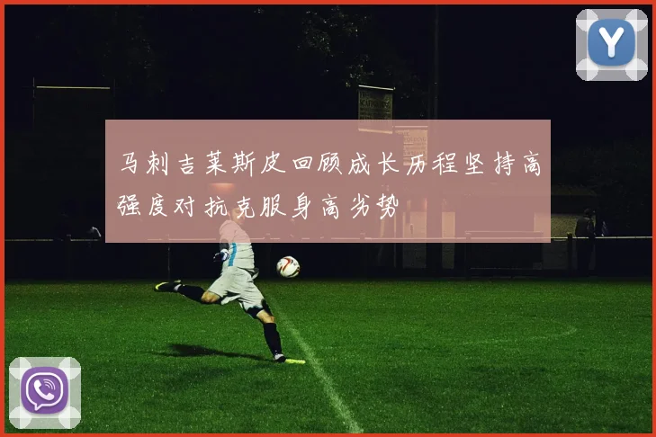 马刺吉莱斯皮回顾成长历程坚持高强度对抗克服身高劣势