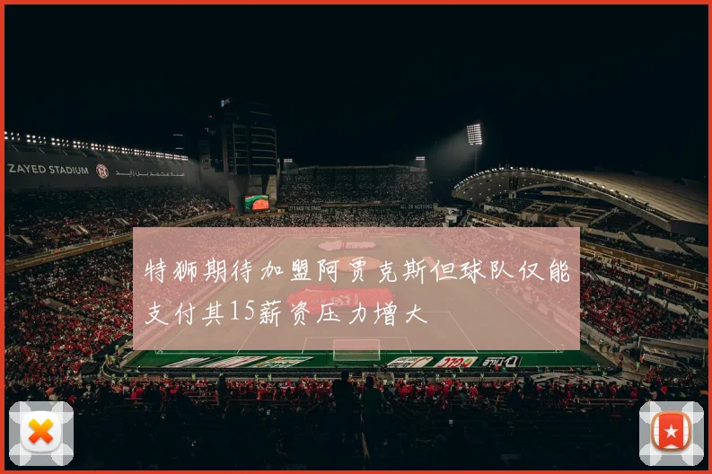 特狮期待加盟阿贾克斯但球队仅能支付其15薪资压力增大