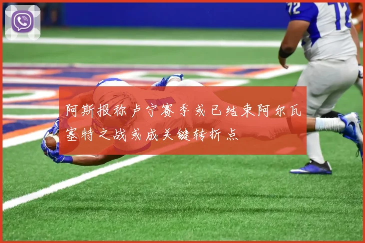 阿斯报称卢宁赛季或已结束阿尔瓦塞特之战或成关键转折点