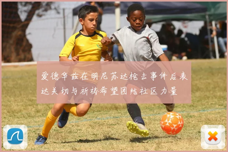爱德华兹在明尼苏达枪击事件后表达关切与祈祷希望团结社区力量